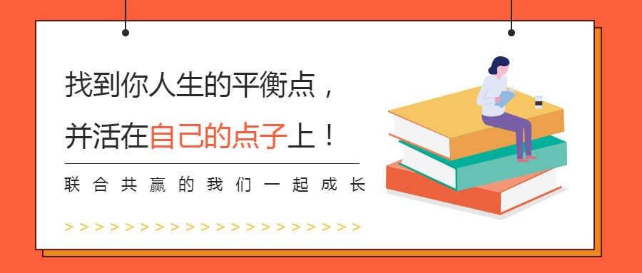 找到你人生的平衡点，活在自己的点子上！